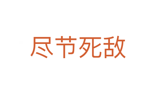 盡節死敵