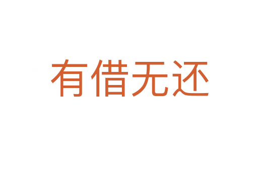 有借無(wú)還