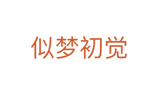 似夢初覺