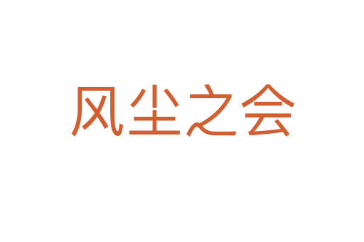 風(fēng)塵之會(huì)