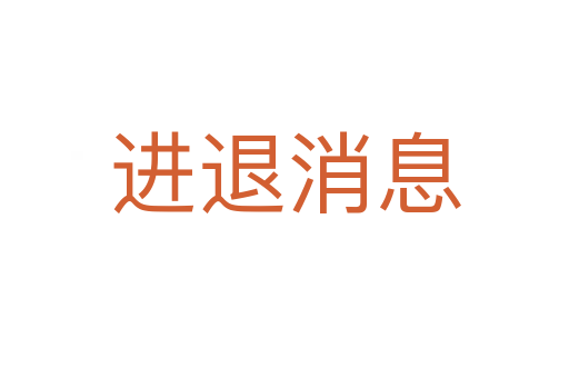 進退消息