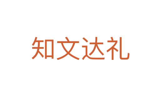 知文達禮