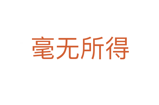 毫無(wú)所得