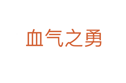 血?dú)庵?></div>
<h2>意思解釋</h2>
<p><span id=