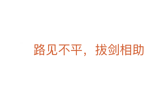 路見不平,拔劍相助