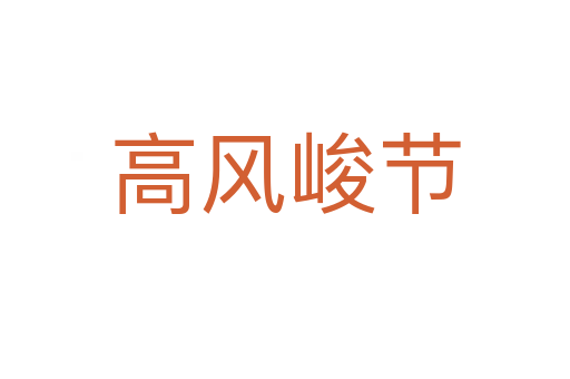 高風峻節(jié)