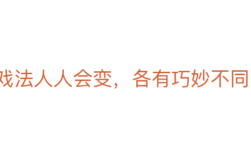 戲法人人會變，各有巧妙不同