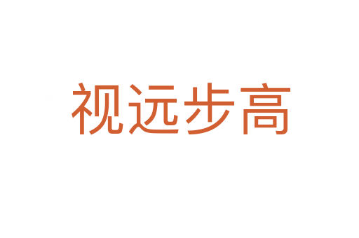 視遠步高