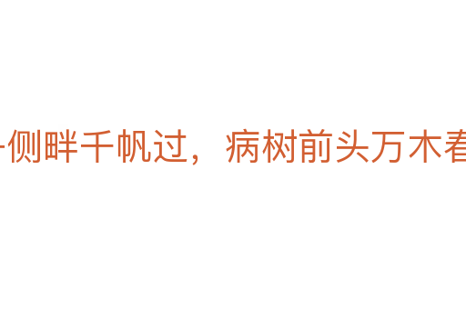 沉舟側(cè)畔千帆過(guò)，病樹(shù)前頭萬(wàn)木春