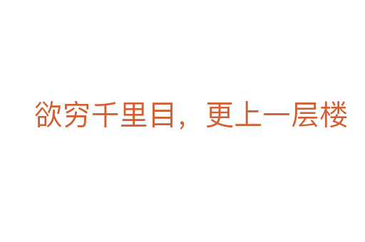 欲窮千里目,更上一層樓