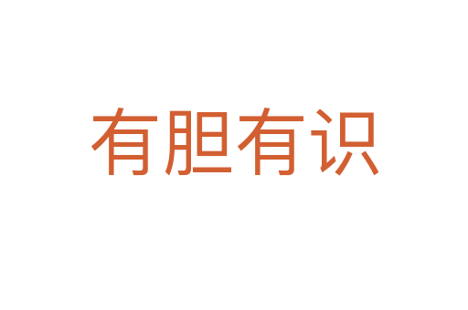 有膽有識(shí)