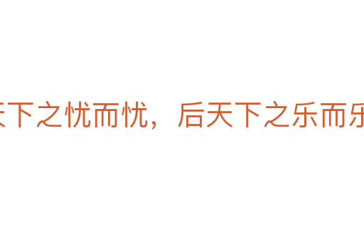 先天下之憂而憂，后天下之樂而樂