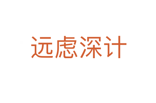 遠慮深計