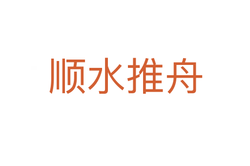 順?biāo)浦?></div>
<h2>意思解釋</h2>
<p><span id=