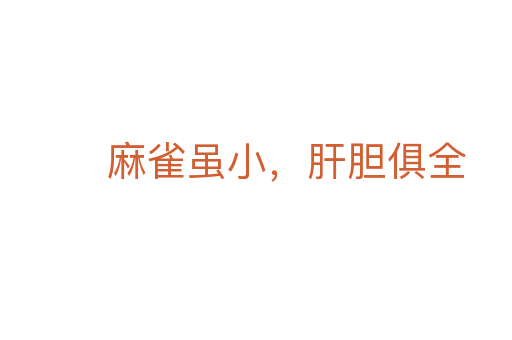 麻雀雖小,肝膽俱全