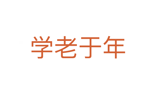 學老于年