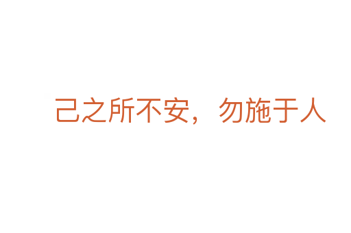 己之所不安，勿施于人