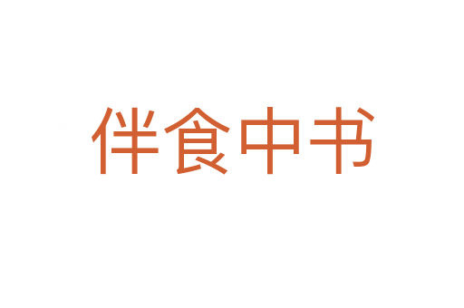 伴食中書