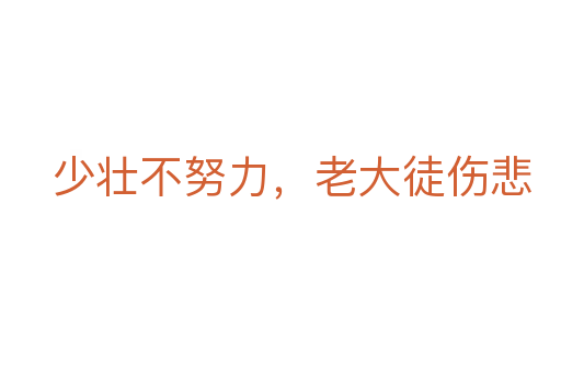 少壯不努力,老大徒傷悲