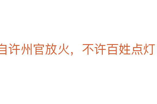 自許州官放火,不許百姓點燈