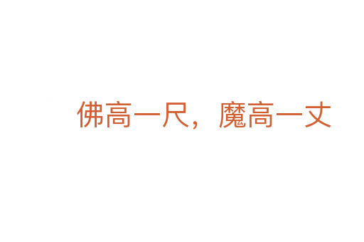 佛高一尺，魔高一丈
