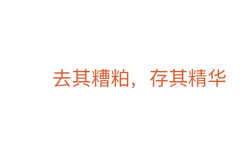 去其糟粕,存其精華
