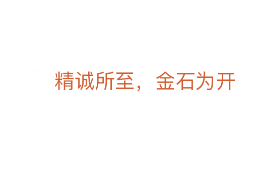 精誠所至，金石為開
