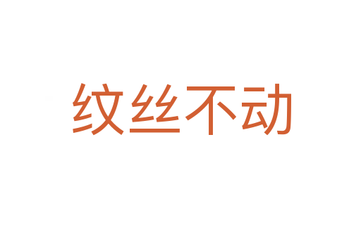 紋絲不動(dòng)