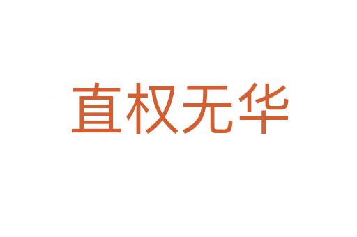 直權(quán)無華