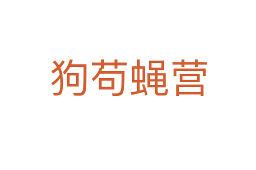 狗茍蠅營(yíng)