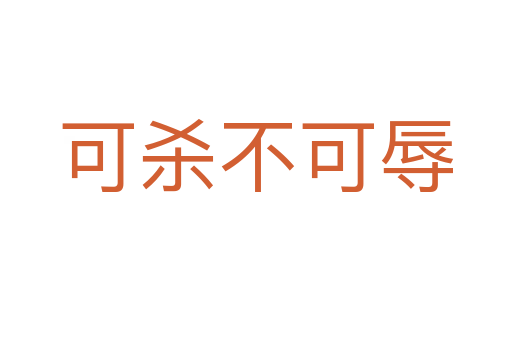 可殺不可辱