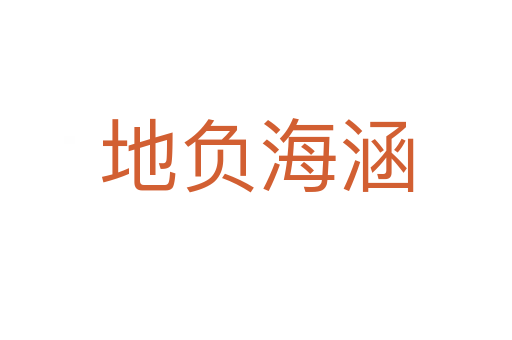 地負海涵