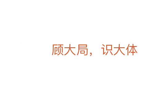 顧大局,識大體