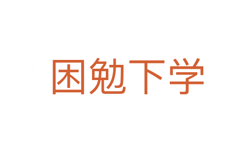 困勉下學(xué)