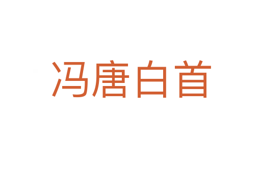 馮唐白首
