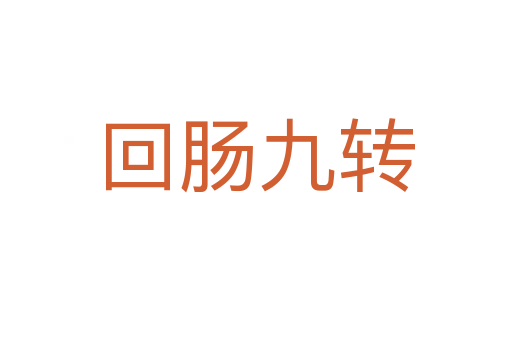 回腸九轉
