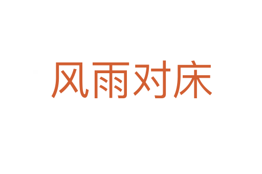 風(fēng)雨對(duì)床