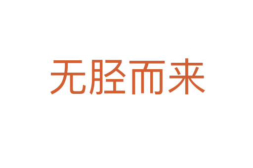 無脛而來