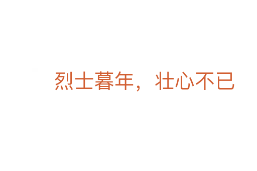 烈士暮年，壯心不已