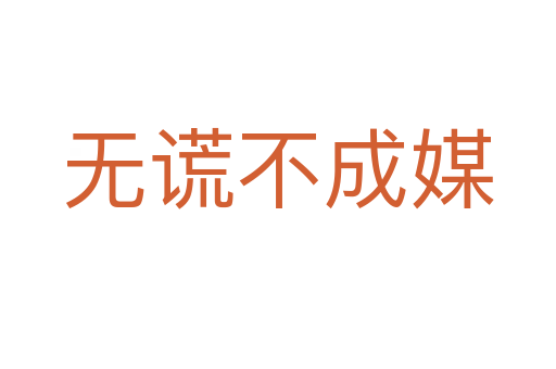 無(wú)謊不成媒