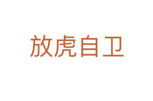 放虎自衛(wèi)