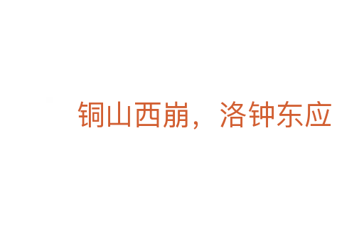 銅山西崩,洛鐘東應