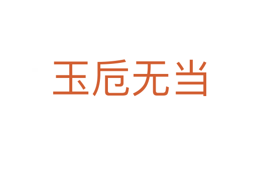 玉卮無(wú)當(dāng)