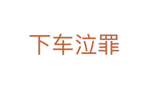 下車(chē)泣罪