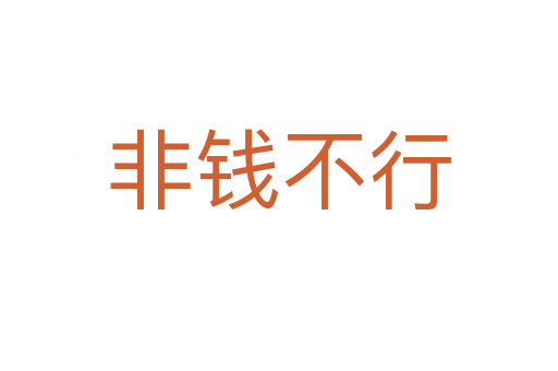 非錢不行