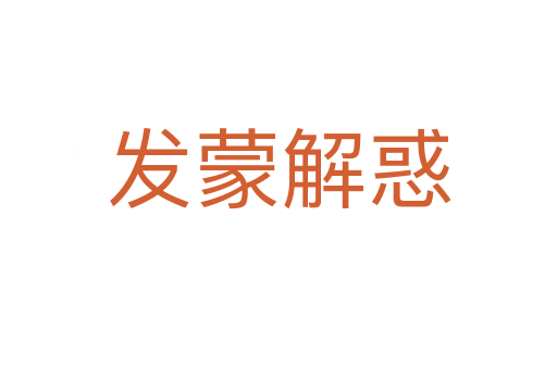 發蒙解惑