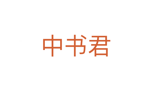 中書君