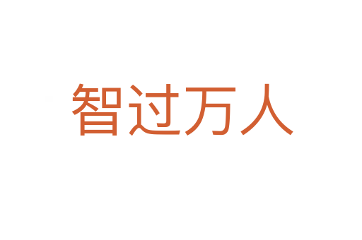 智過萬人