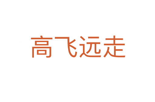 高飛遠走