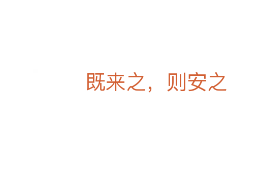 既來(lái)之,則安之